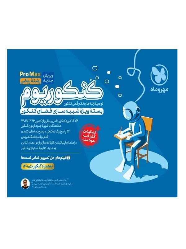 کتاب کنکوریوم رشته ریاضی مهروماه
